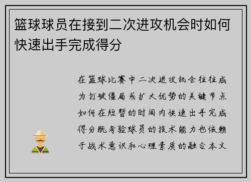 篮球球员在接到二次进攻机会时如何快速出手完成得分