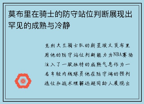 莫布里在骑士的防守站位判断展现出罕见的成熟与冷静