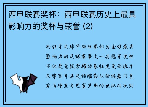 西甲联赛奖杯：西甲联赛历史上最具影响力的奖杯与荣誉 (2)